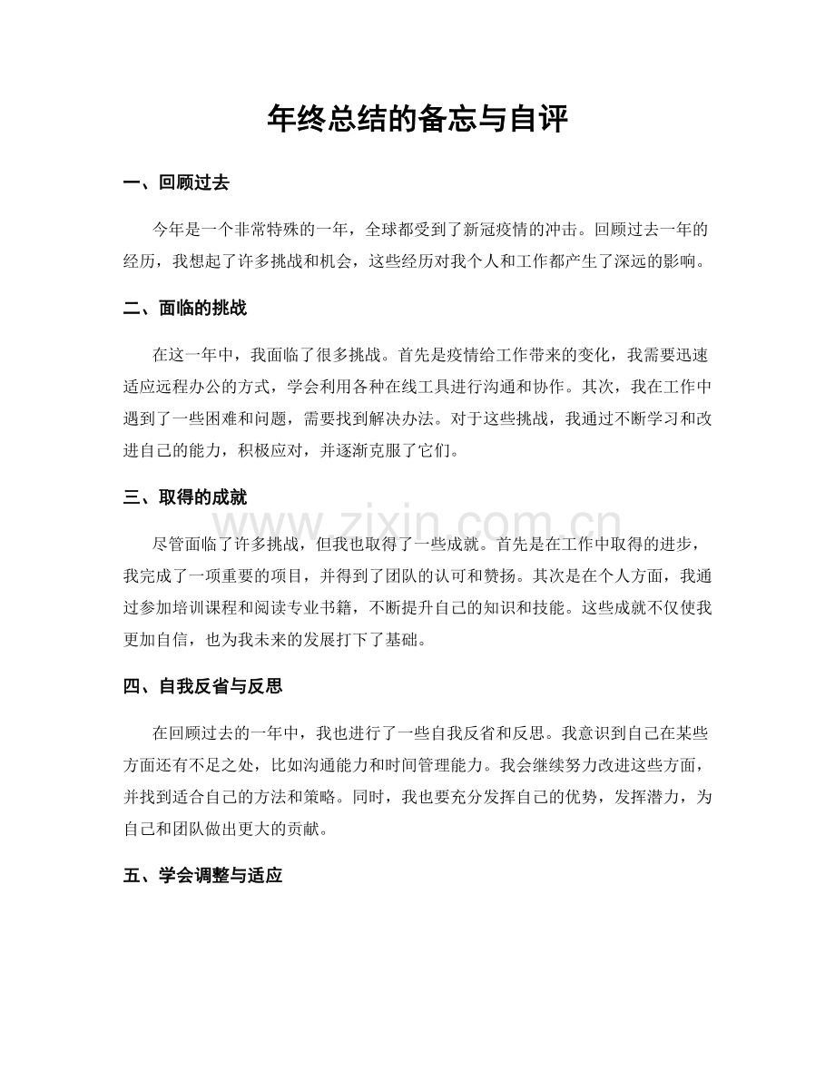 年终总结的备忘与自评.docx_第1页