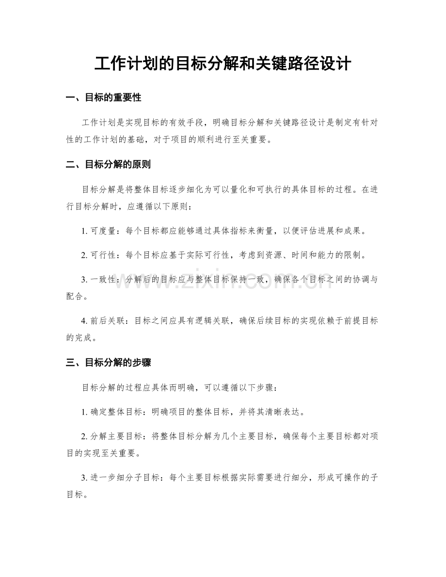 工作计划的目标分解和关键路径设计.docx_第1页