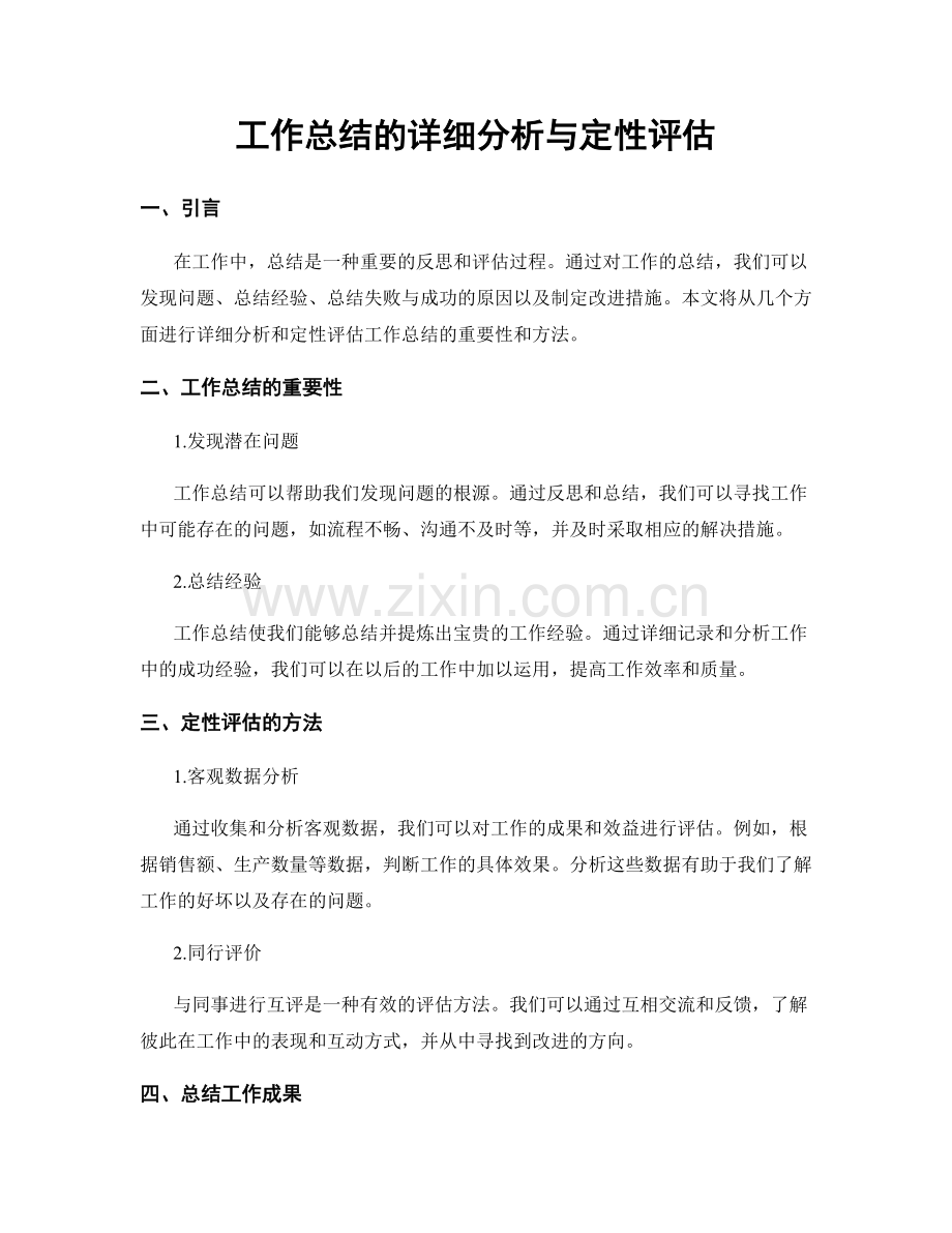 工作总结的详细分析与定性评估.docx_第1页