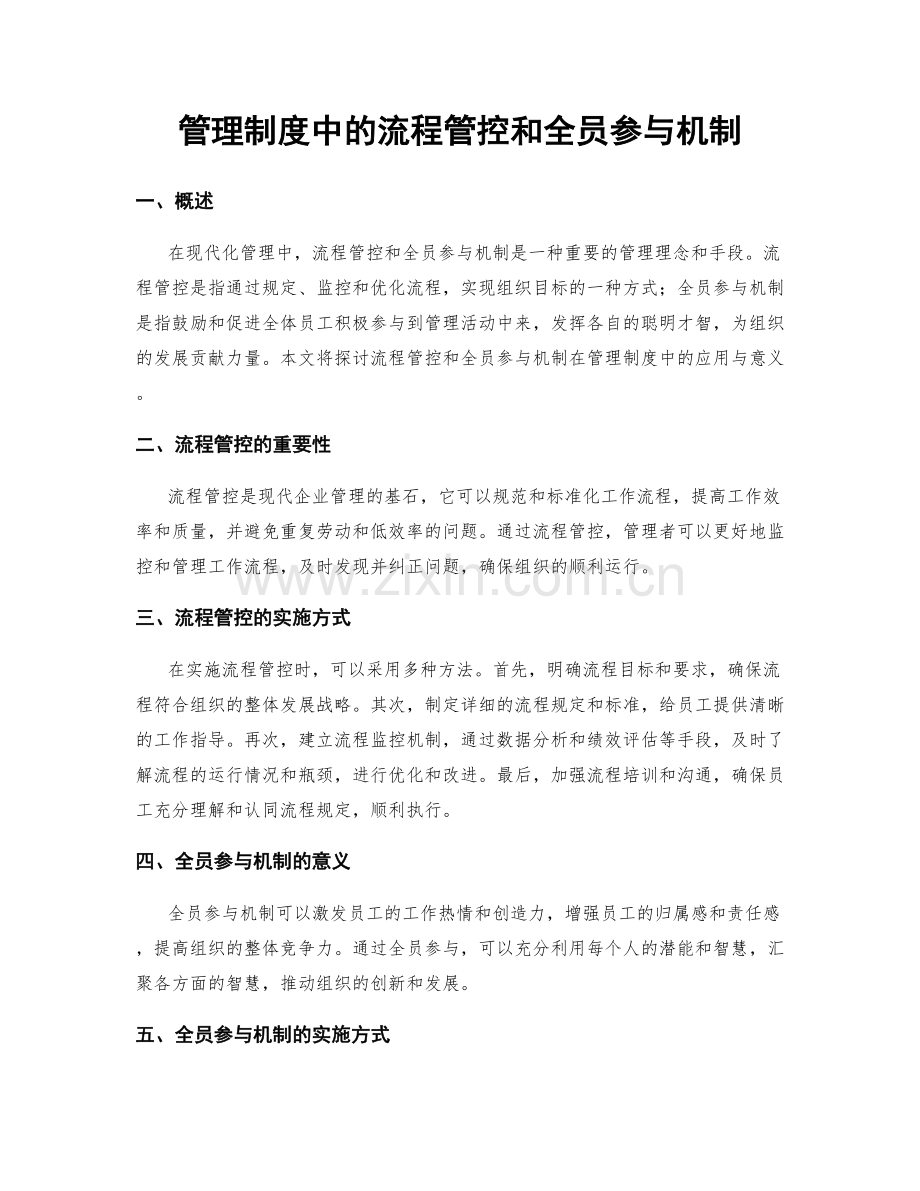 管理制度中的流程管控和全员参与机制.docx_第1页