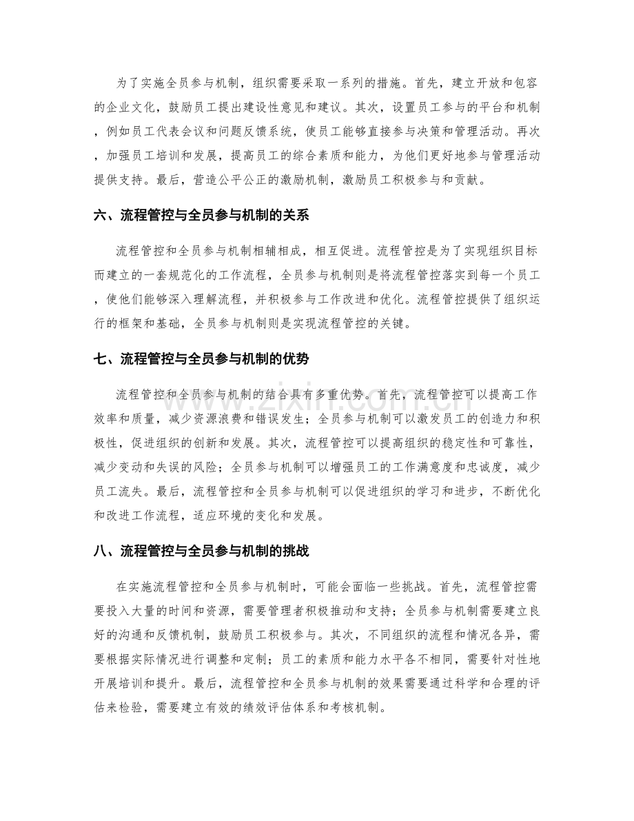 管理制度中的流程管控和全员参与机制.docx_第2页