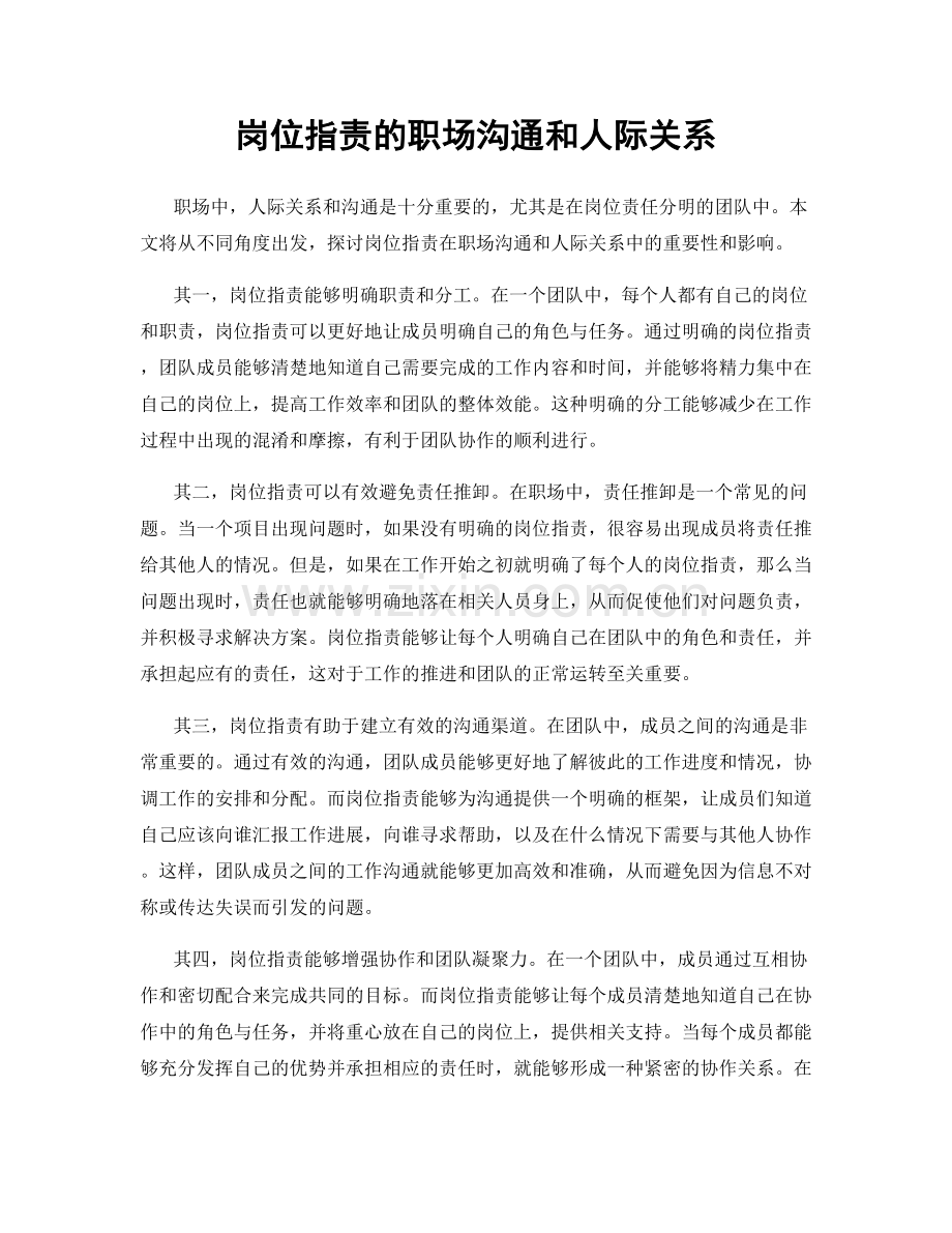 岗位职责的职场沟通和人际关系.docx_第1页