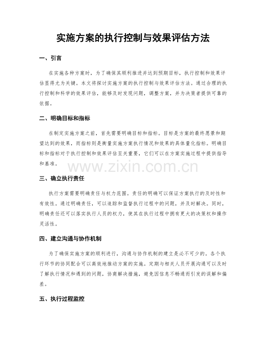 实施方案的执行控制与效果评估方法.docx_第1页