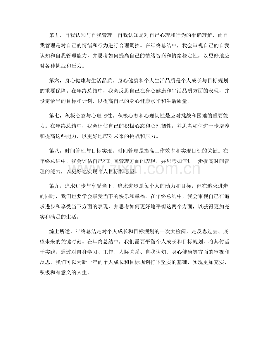 年终总结中的个人成长与目标规划的平衡与发展实践.docx_第2页