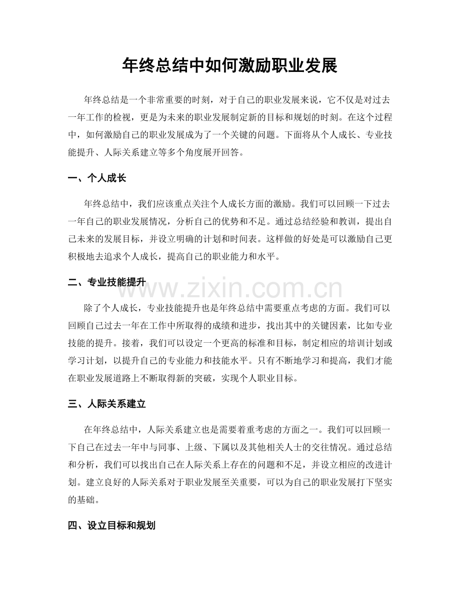 年终总结中如何激励职业发展.docx_第1页