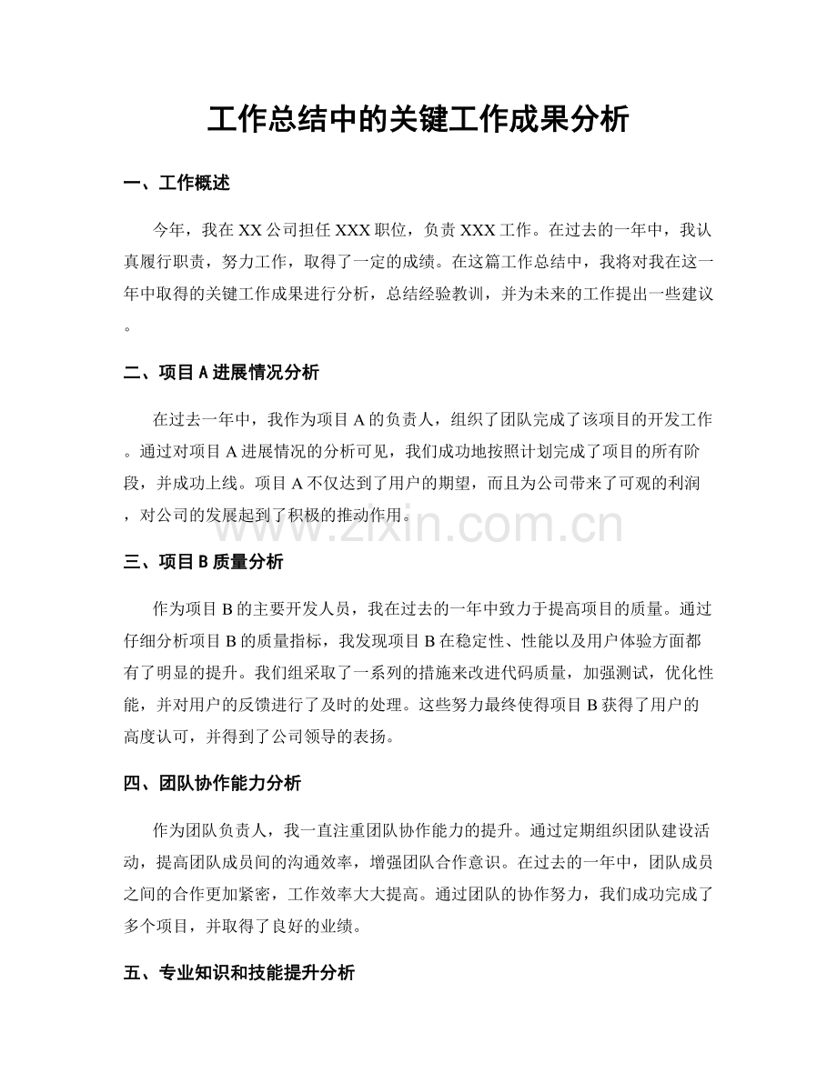 工作总结中的关键工作成果分析.docx_第1页