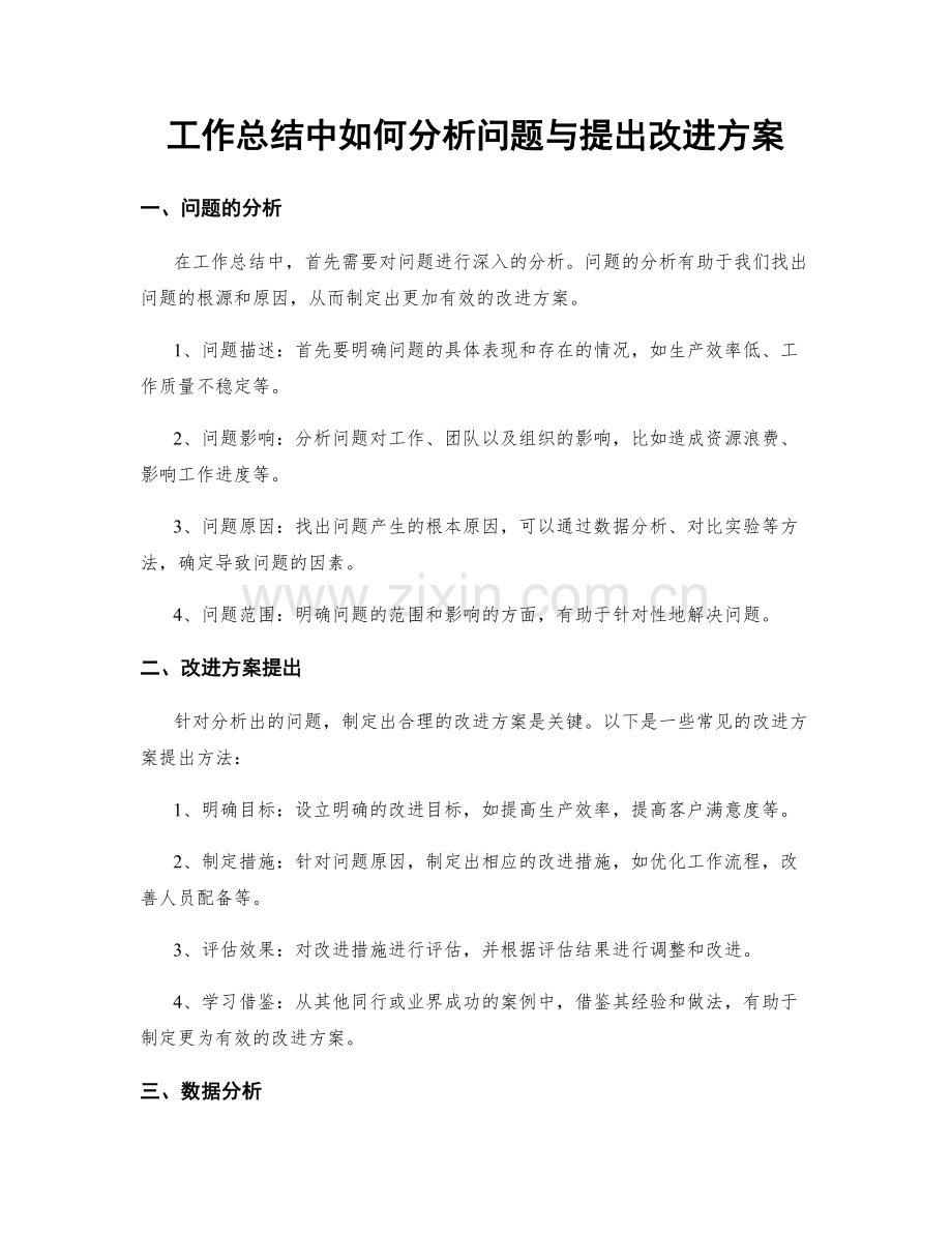 工作总结中如何分析问题与提出改进方案.docx_第1页