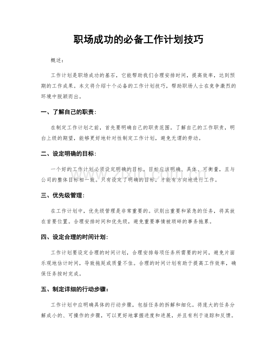 职场成功的必备工作计划技巧.docx_第1页