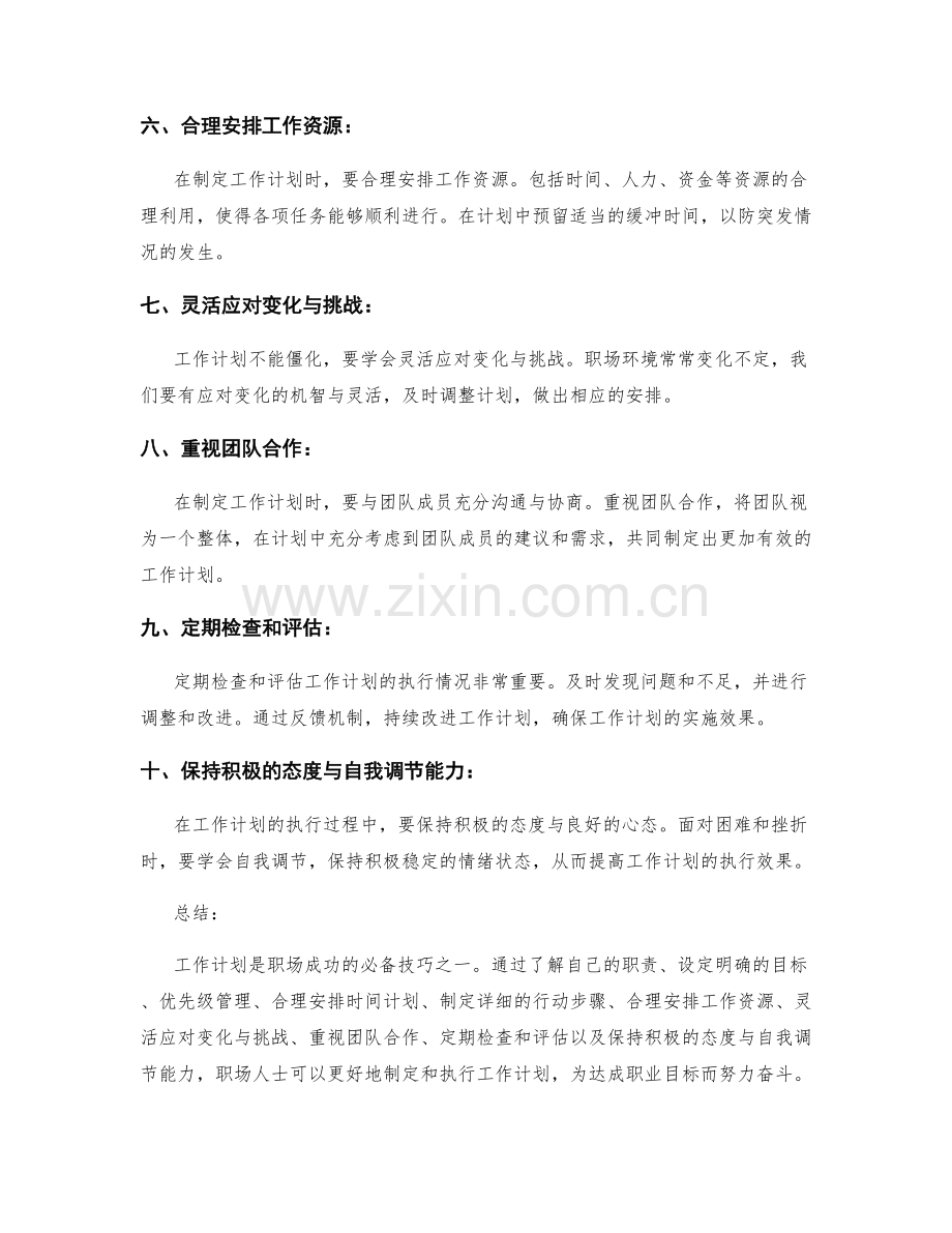 职场成功的必备工作计划技巧.docx_第2页