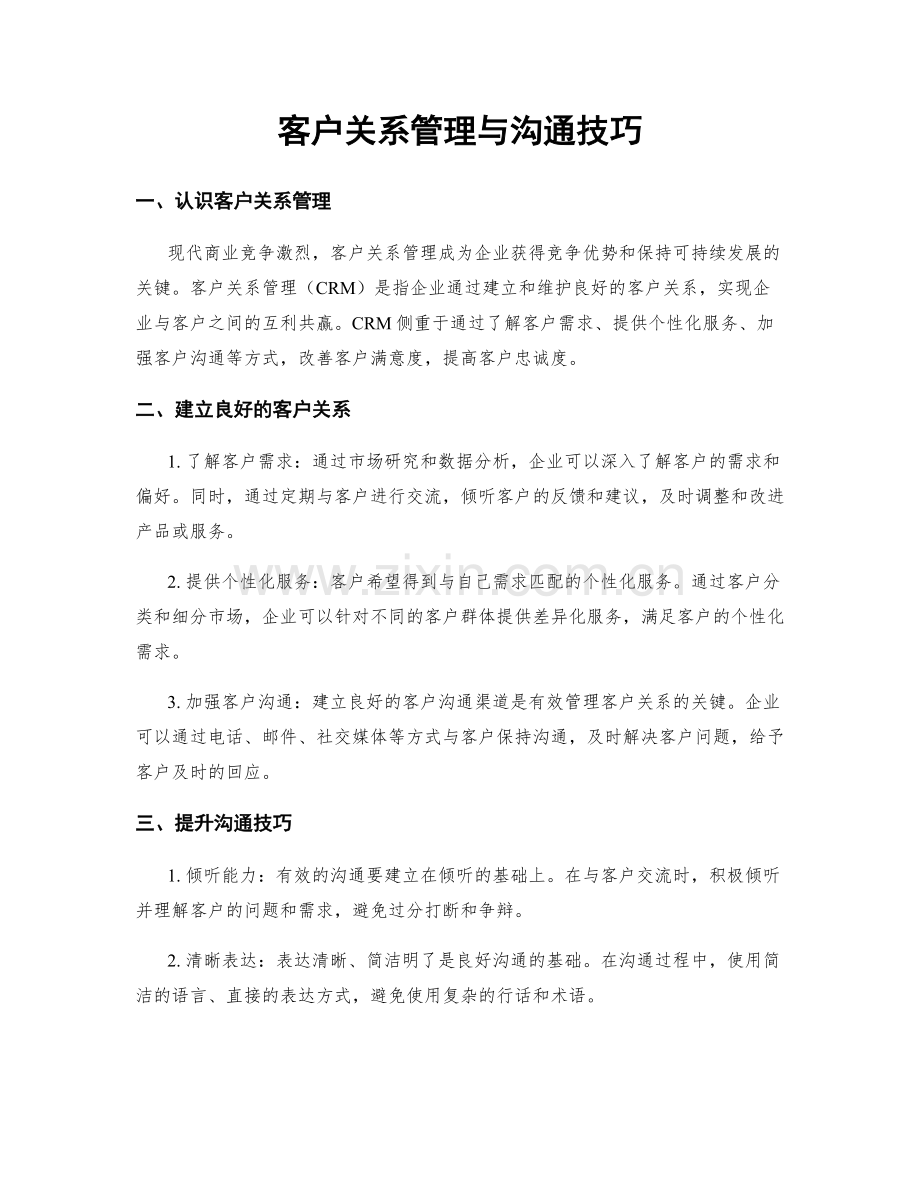 客户关系管理与沟通技巧.docx_第1页