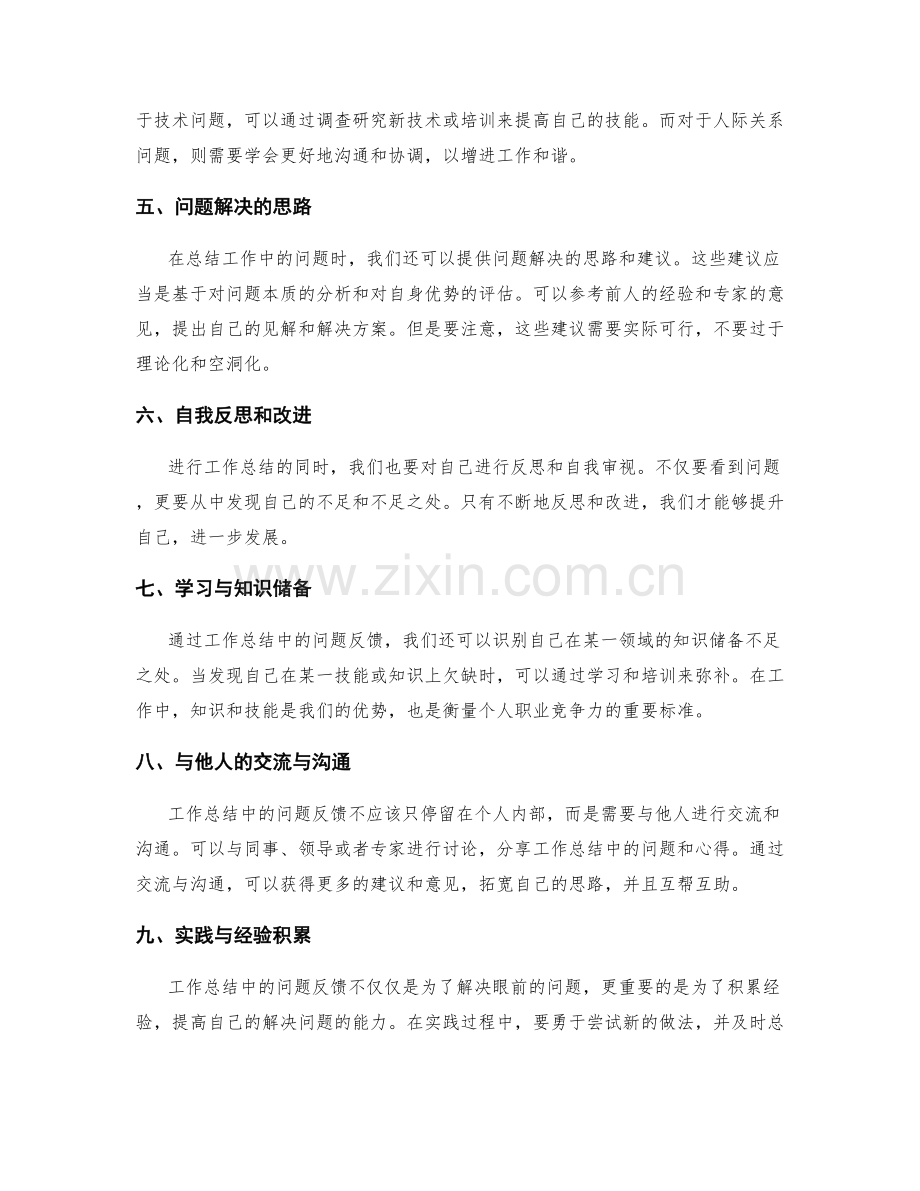 工作总结中的问题反馈和自我提升.docx_第2页