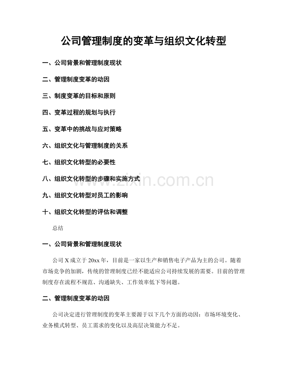 公司管理制度的变革与组织文化转型.docx_第1页