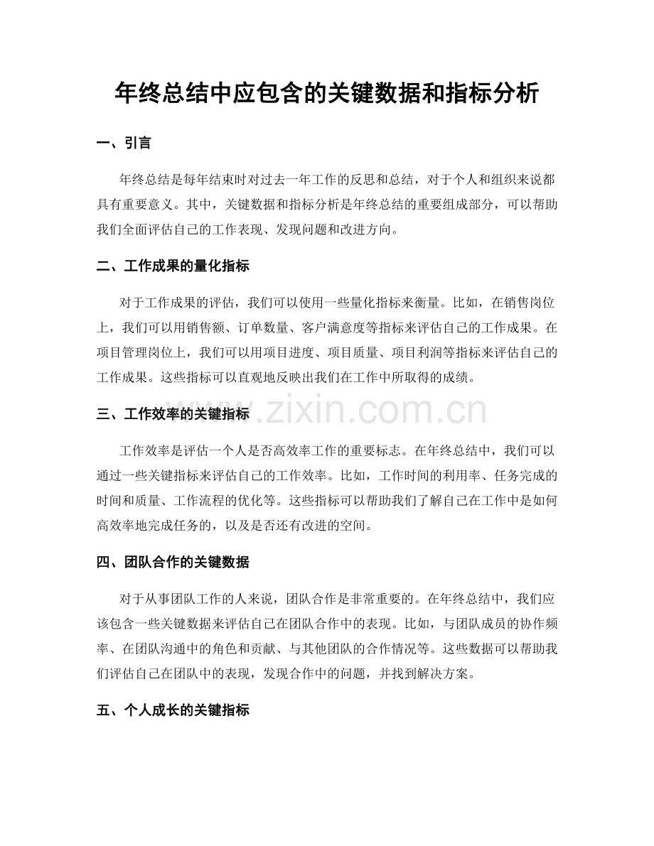 年终总结中应包含的关键数据和指标分析.docx_第1页