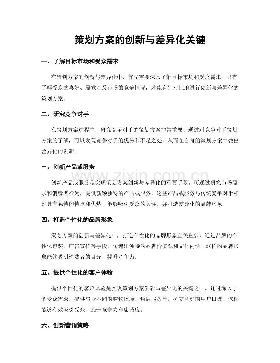 策划方案的创新与差异化关键.docx_第1页