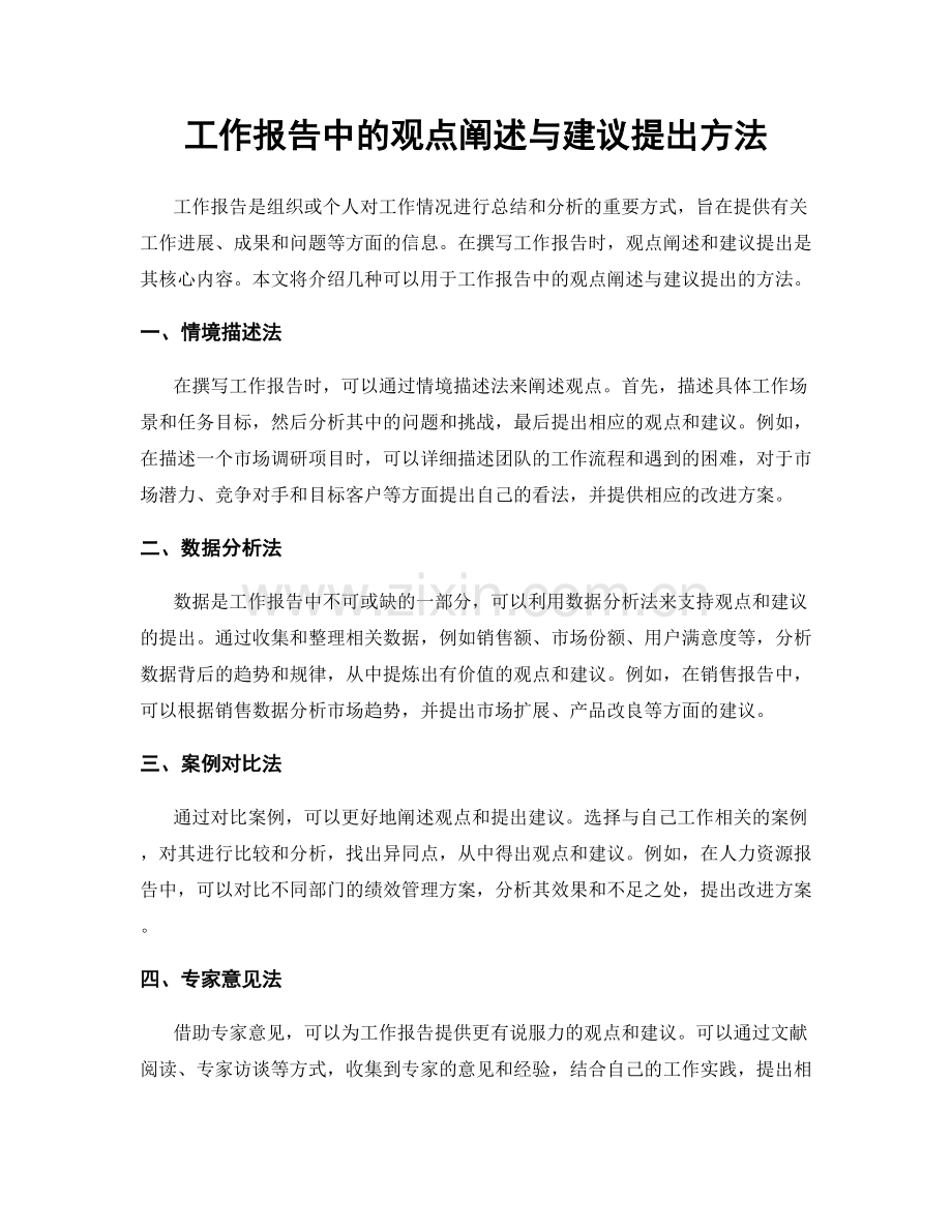 工作报告中的观点阐述与建议提出方法.docx_第1页