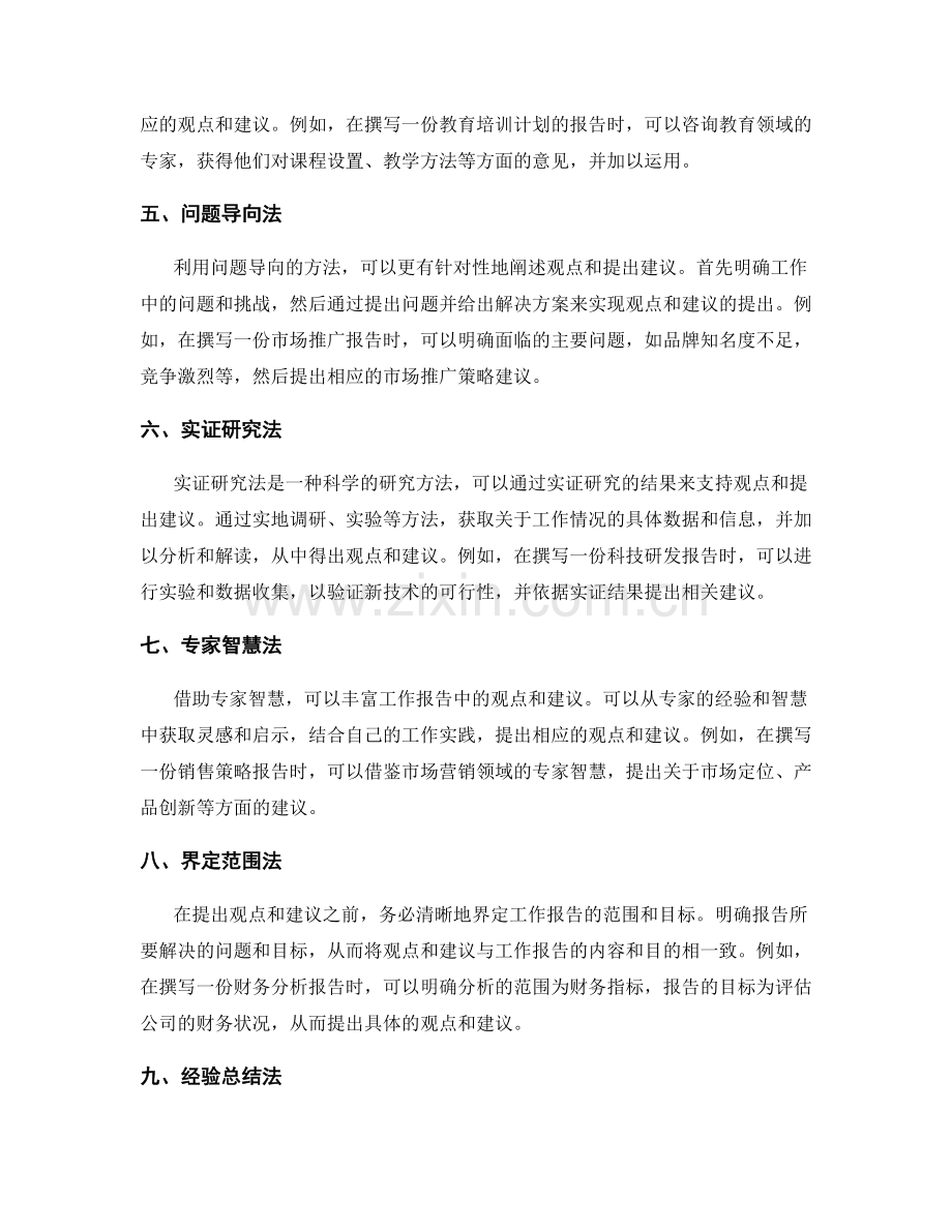 工作报告中的观点阐述与建议提出方法.docx_第2页