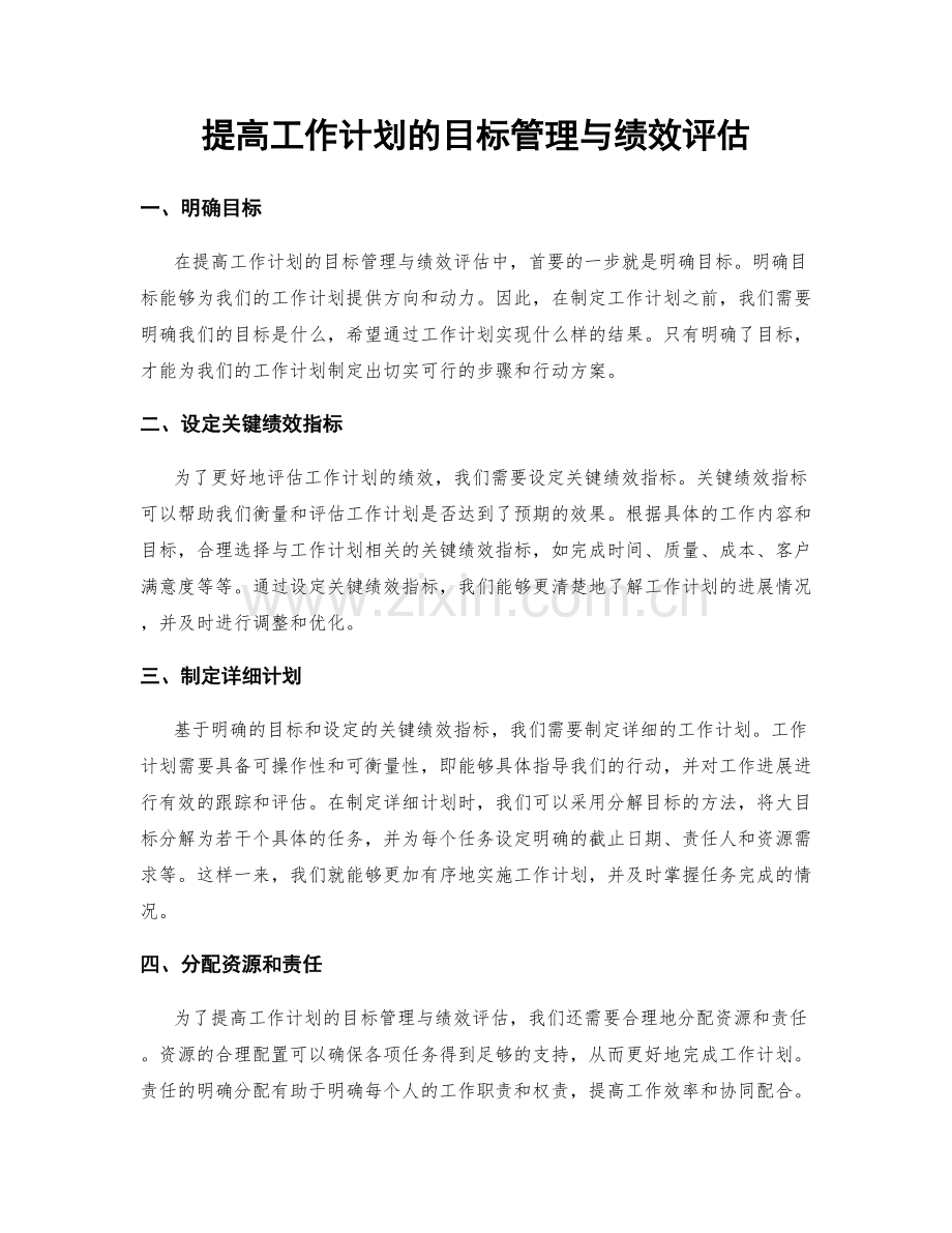 提高工作计划的目标管理与绩效评估.docx_第1页