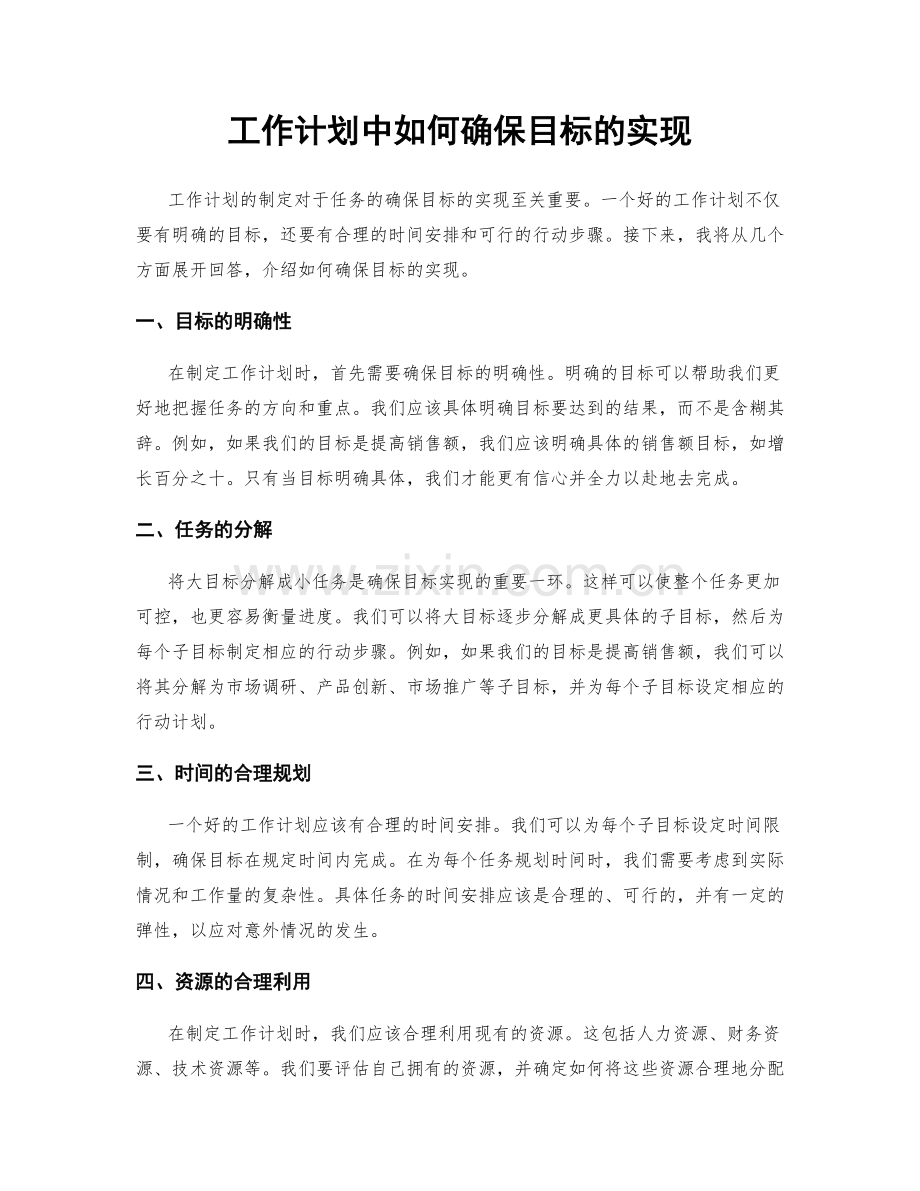 工作计划中如何确保目标的实现.docx_第1页