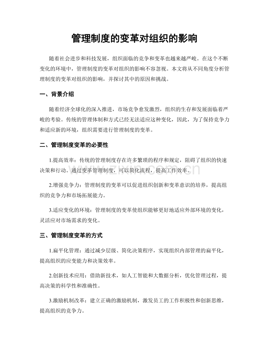 管理制度的变革对组织的影响.docx_第1页