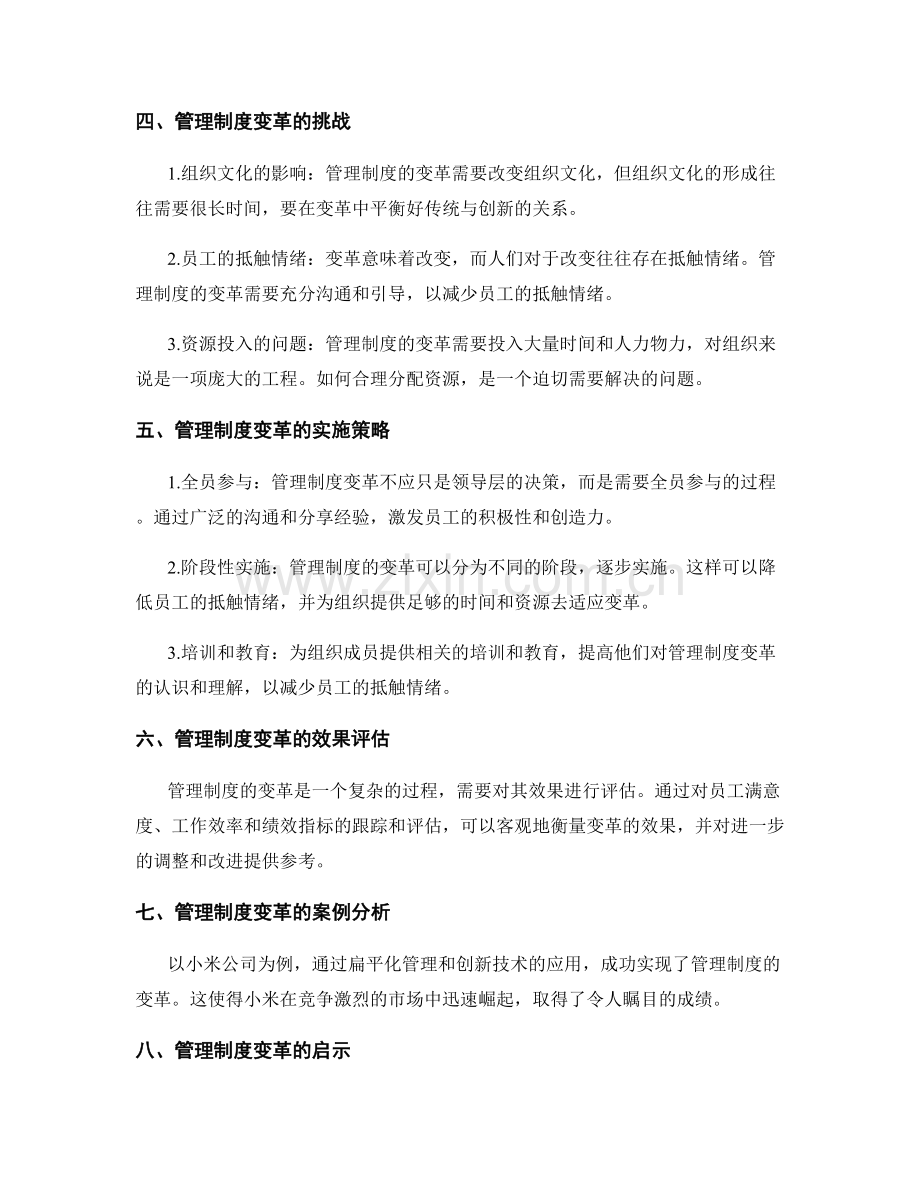 管理制度的变革对组织的影响.docx_第2页