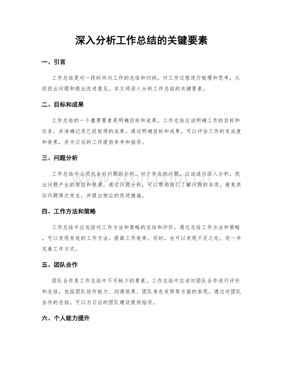 深入分析工作总结的关键要素.docx_第1页