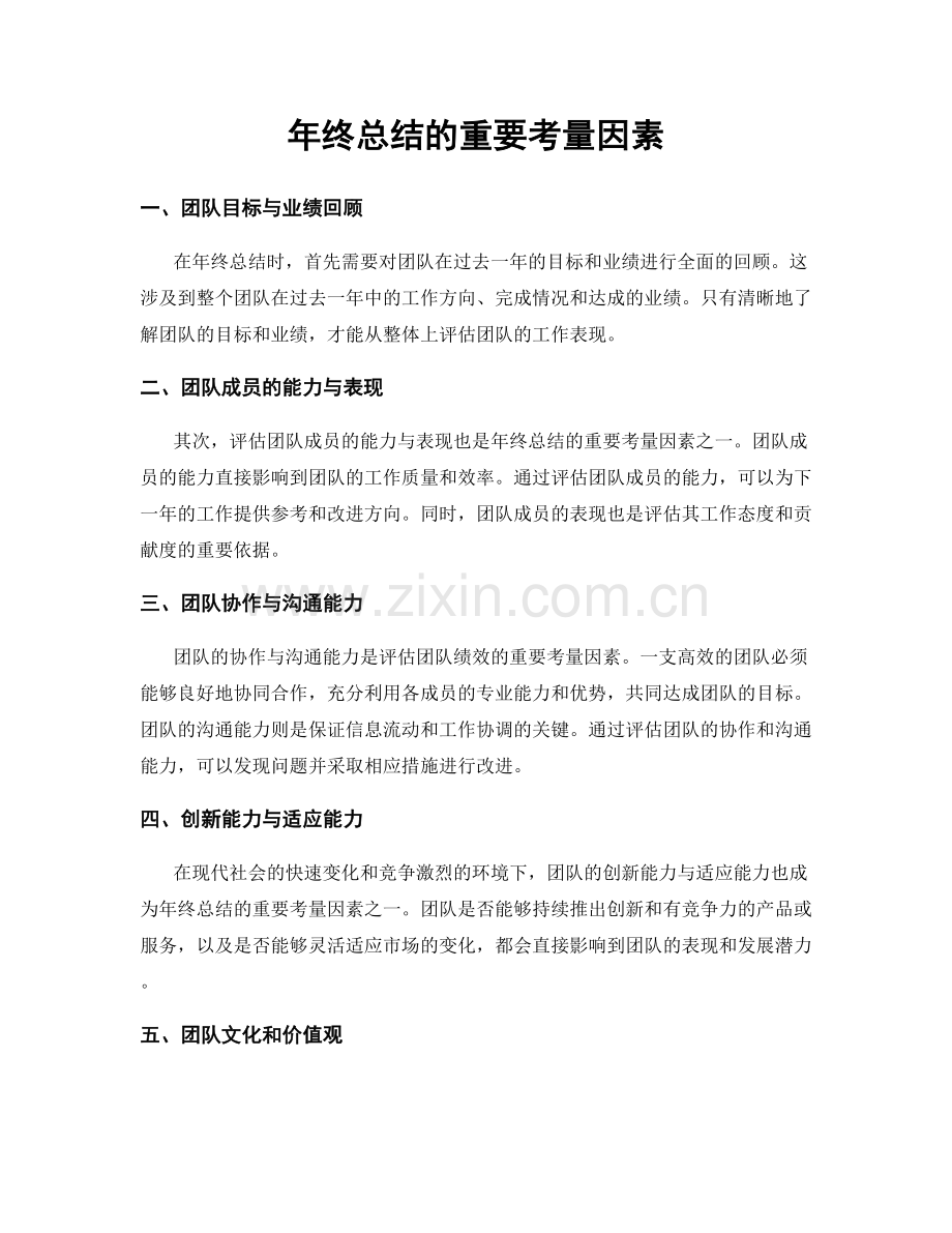 年终总结的重要考量因素.docx_第1页