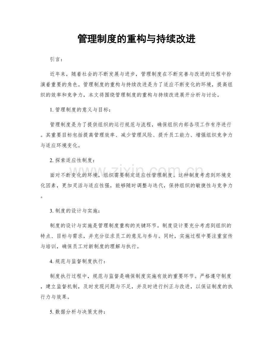 管理制度的重构与持续改进.docx_第1页