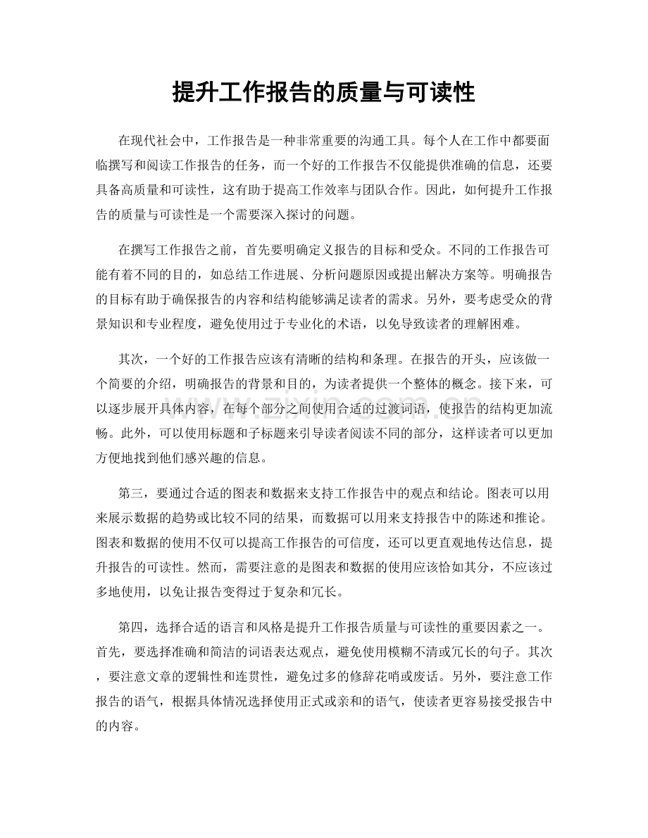 提升工作报告的质量与可读性.docx_第1页