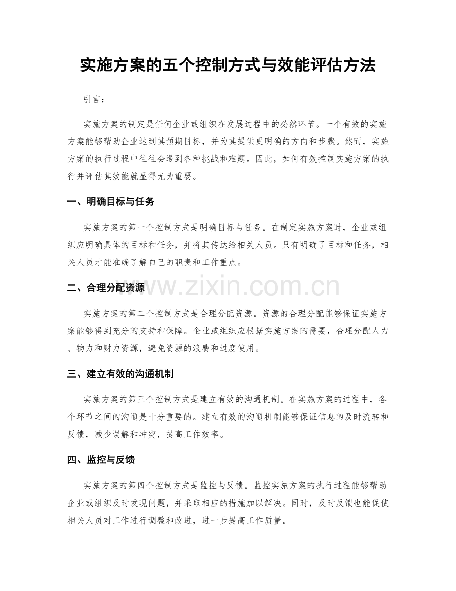 实施方案的五个控制方式与效能评估方法.docx_第1页