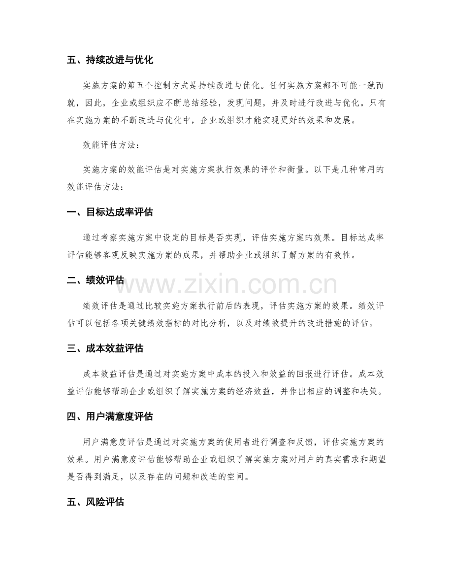 实施方案的五个控制方式与效能评估方法.docx_第2页