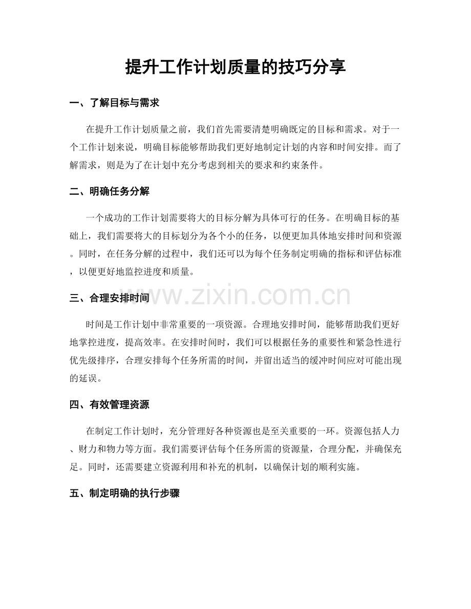 提升工作计划质量的技巧分享.docx_第1页