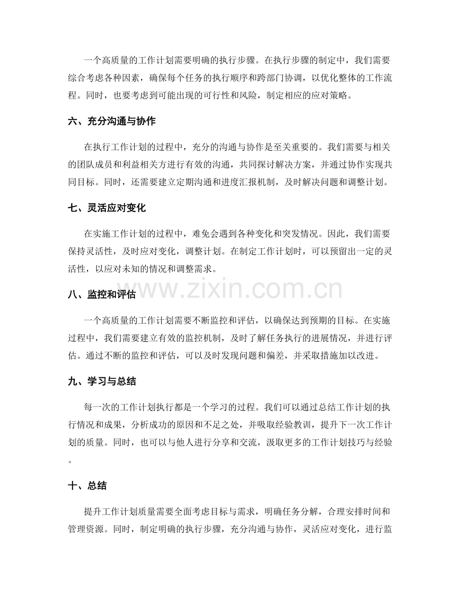 提升工作计划质量的技巧分享.docx_第2页