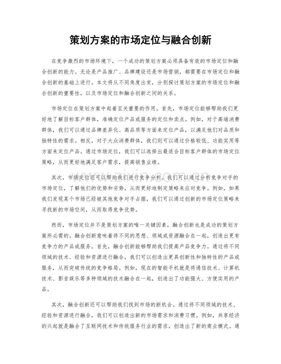 策划方案的市场定位与融合创新.docx_第1页