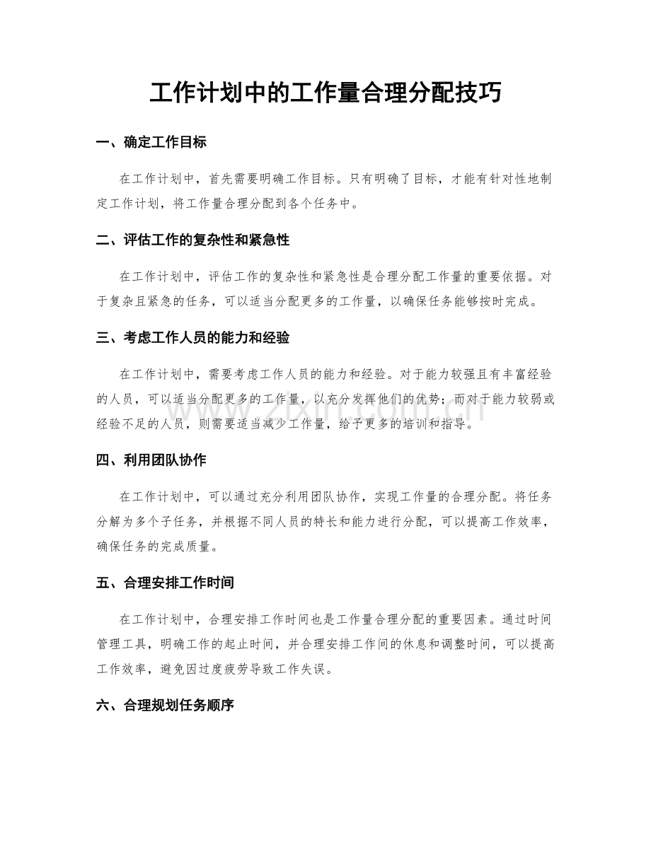 工作计划中的工作量合理分配技巧.docx_第1页