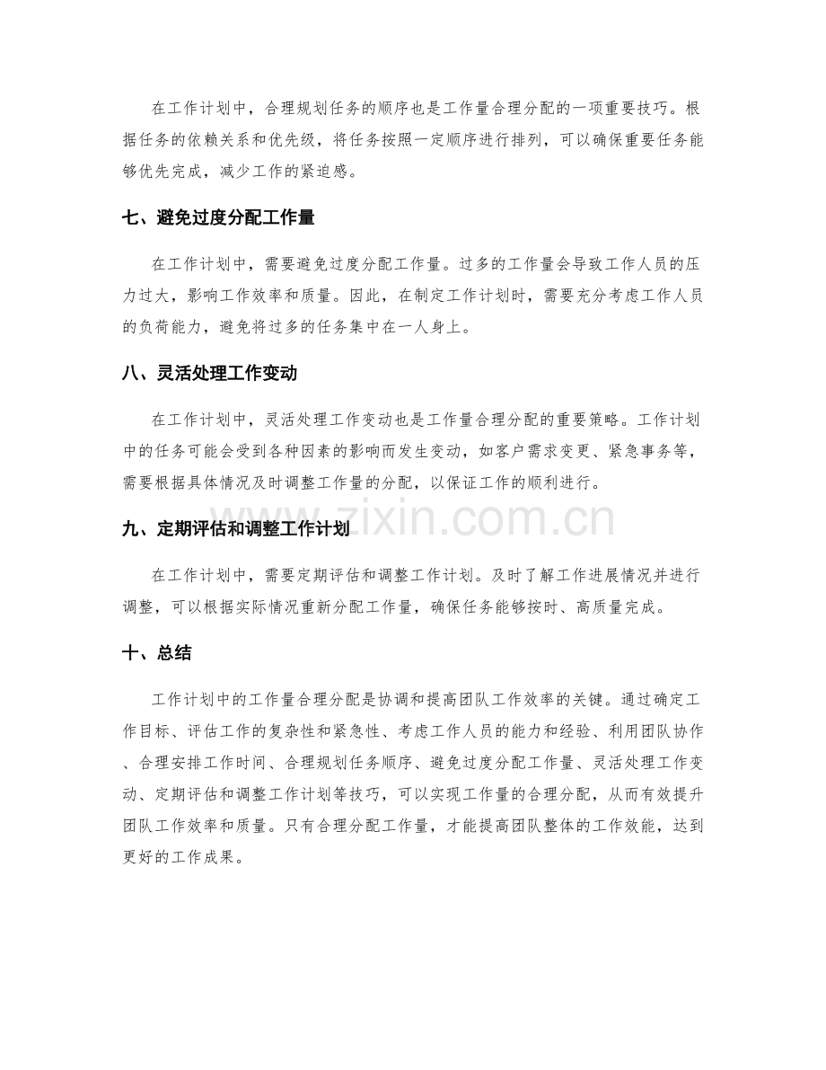 工作计划中的工作量合理分配技巧.docx_第2页