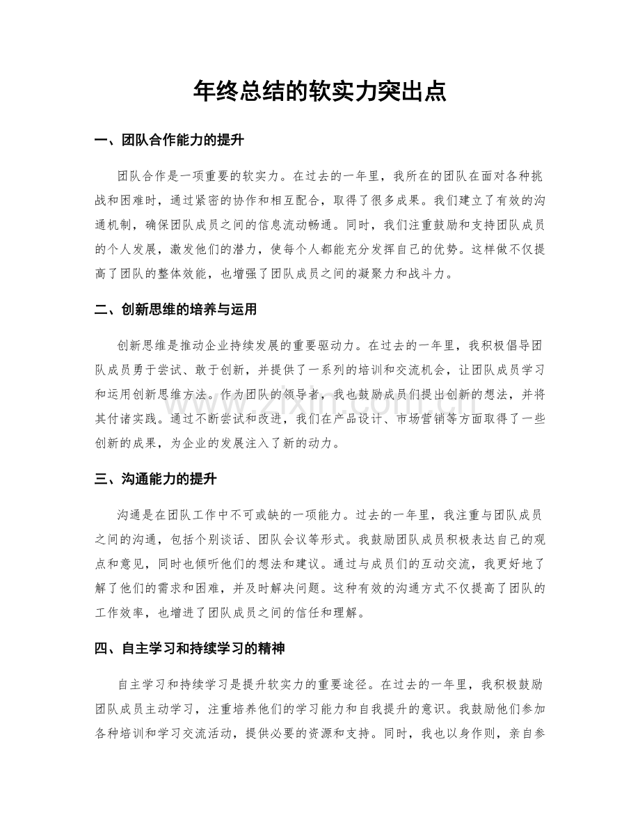 年终总结的软实力突出点.docx_第1页