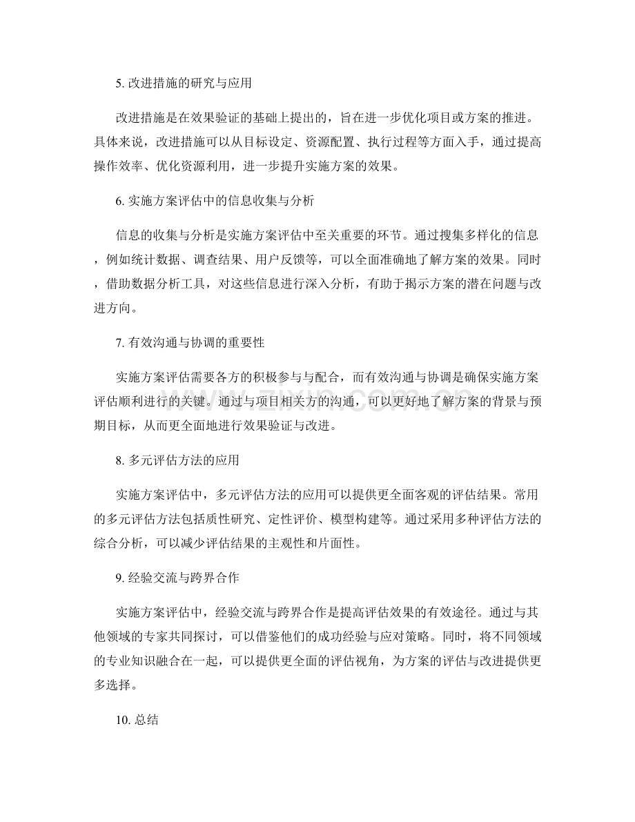 实施方案评估中的效果验证与改进措施研究.docx_第2页