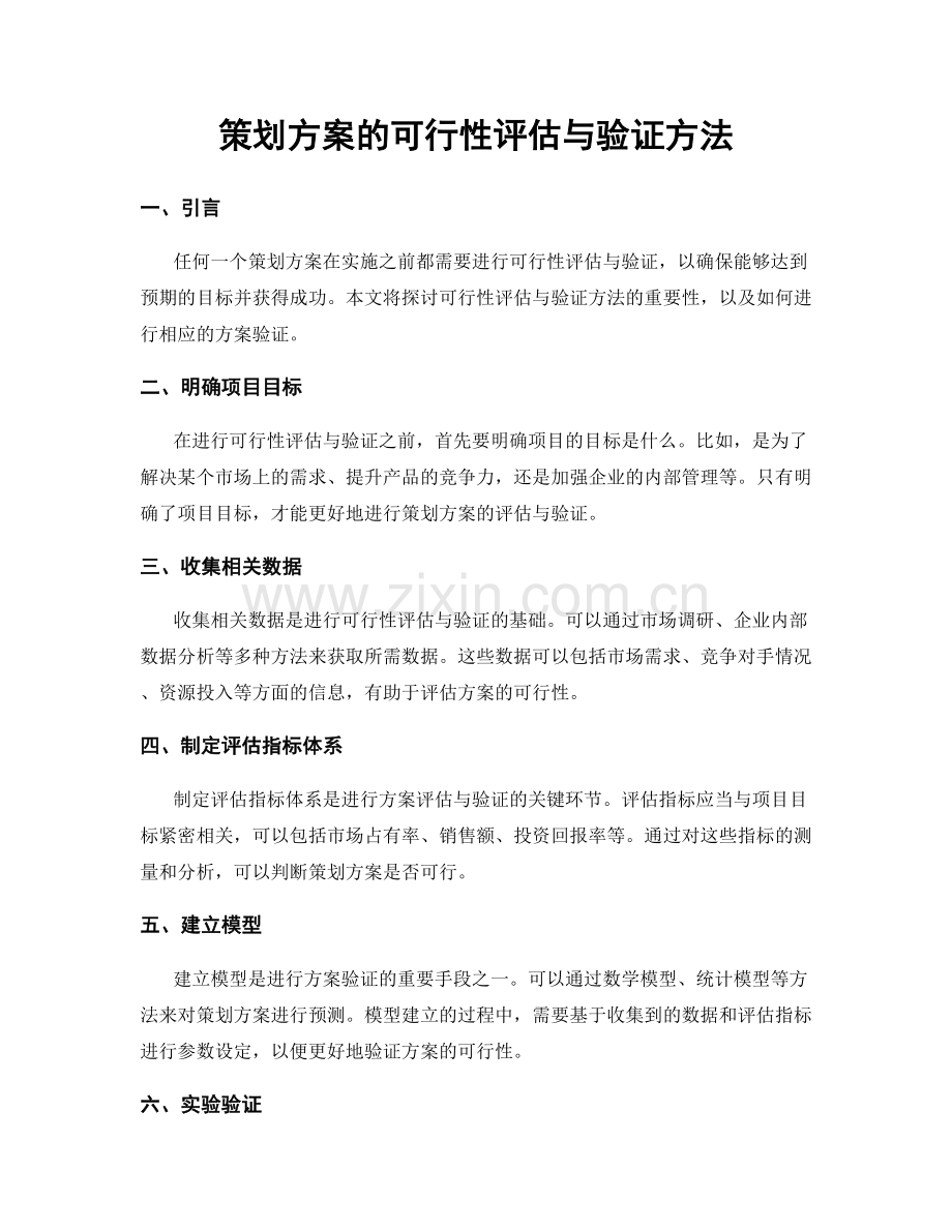 策划方案的可行性评估与验证方法.docx_第1页