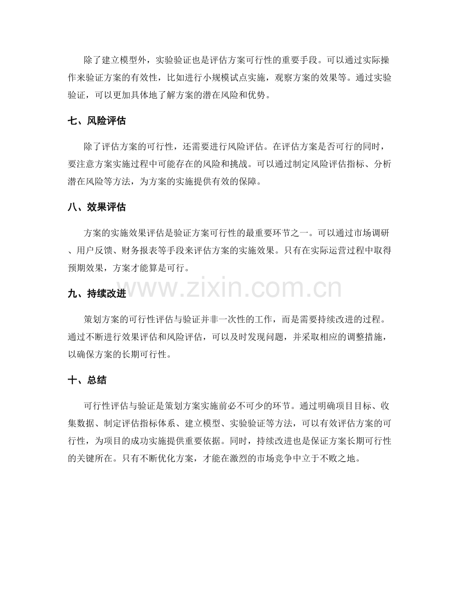 策划方案的可行性评估与验证方法.docx_第2页