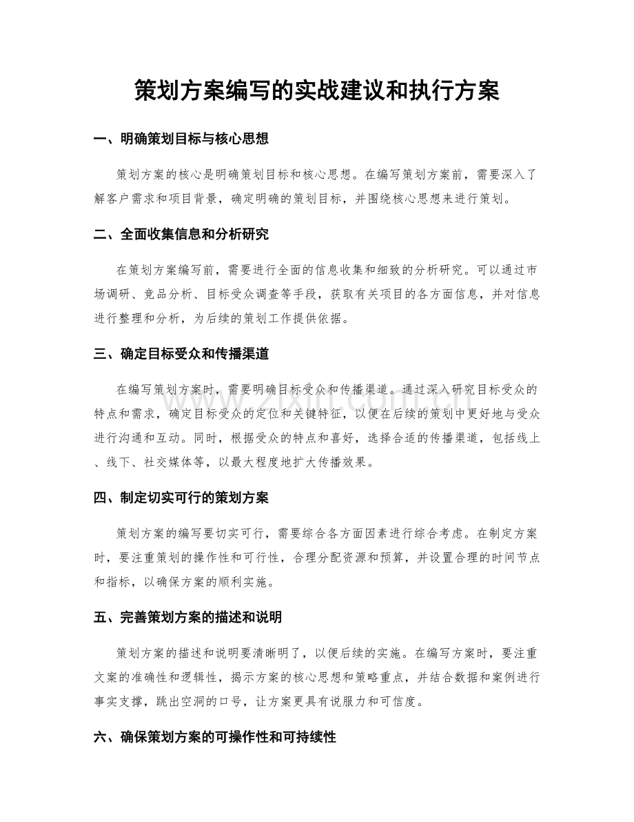 策划方案编写的实战建议和执行方案.docx_第1页