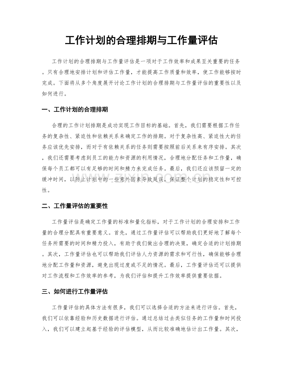 工作计划的合理排期与工作量评估.docx_第1页