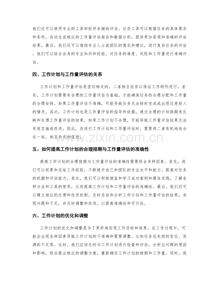 工作计划的合理排期与工作量评估.docx_第2页