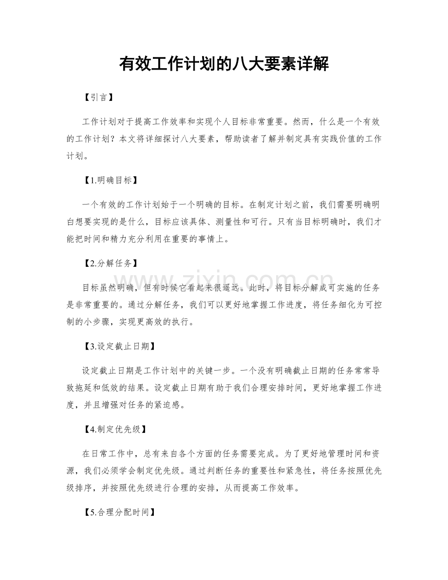 有效工作计划的八大要素详解.docx_第1页