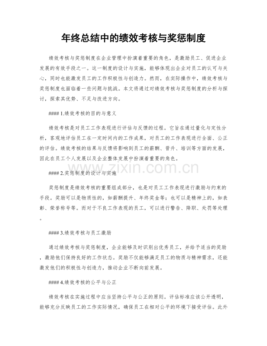 年终总结中的绩效考核与奖惩制度.docx_第1页