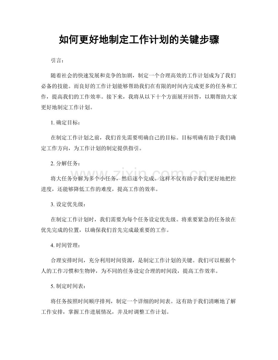 如何更好地制定工作计划的关键步骤.docx_第1页