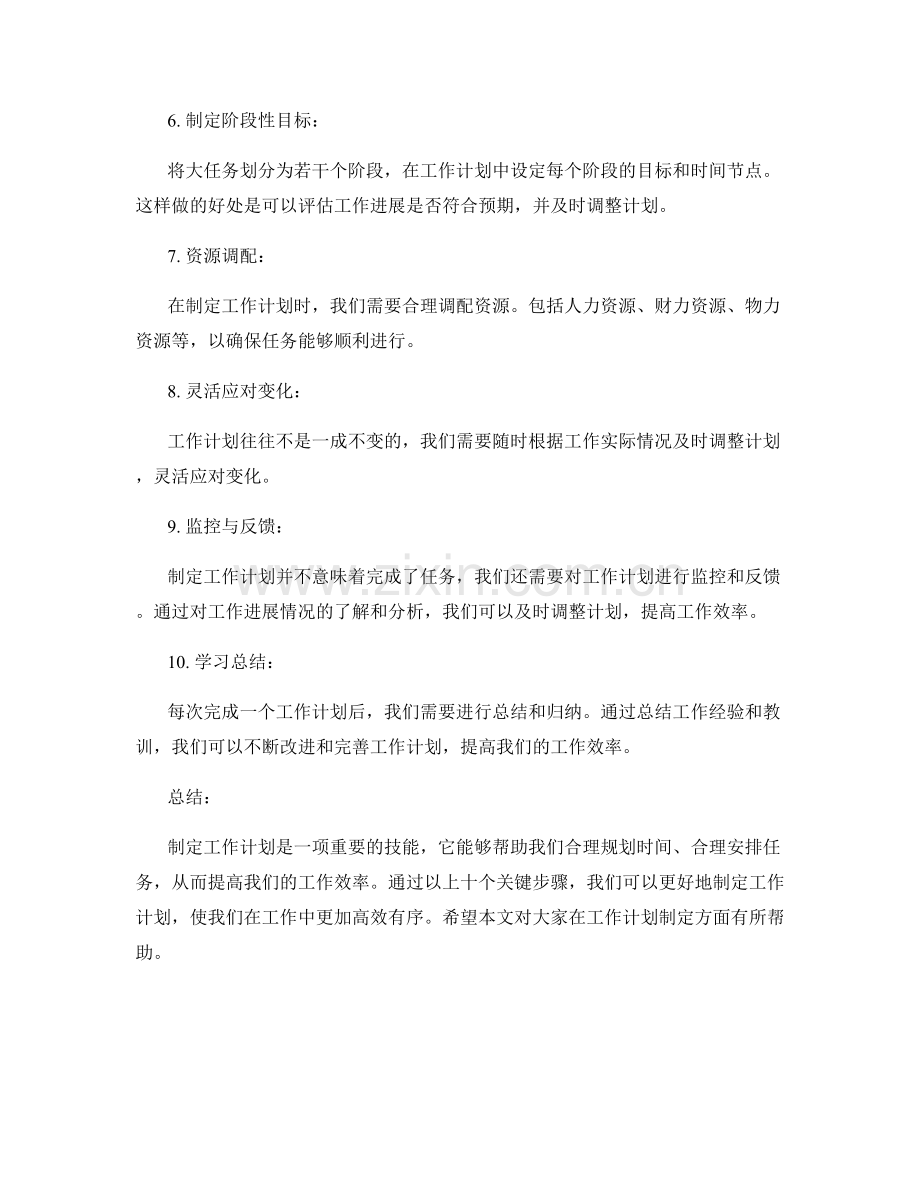 如何更好地制定工作计划的关键步骤.docx_第2页