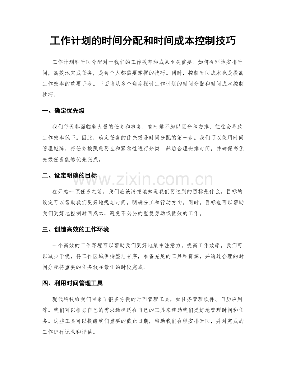 工作计划的时间分配和时间成本控制技巧.docx_第1页