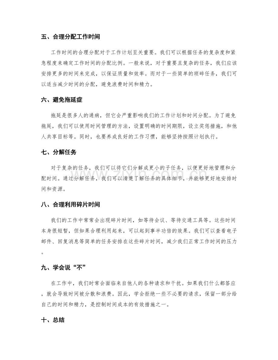 工作计划的时间分配和时间成本控制技巧.docx_第2页