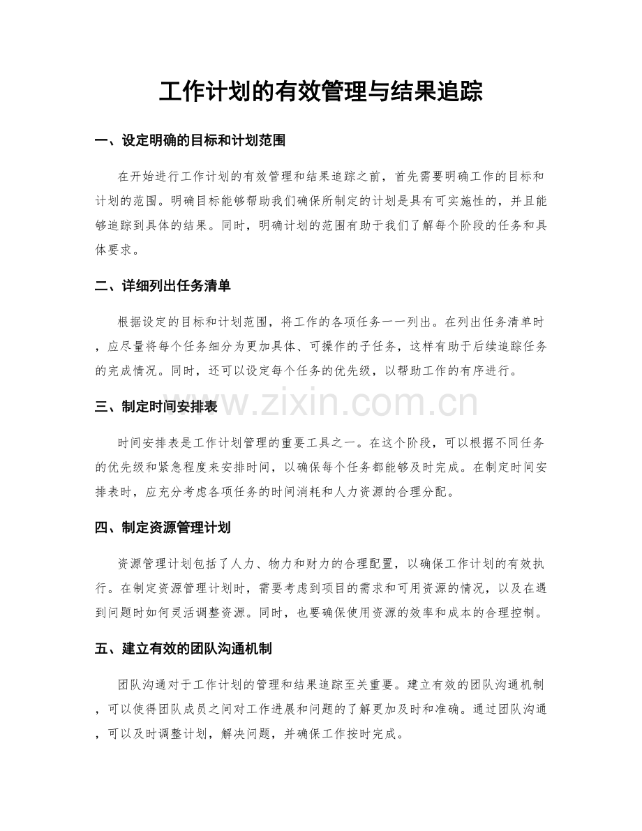 工作计划的有效管理与结果追踪.docx_第1页