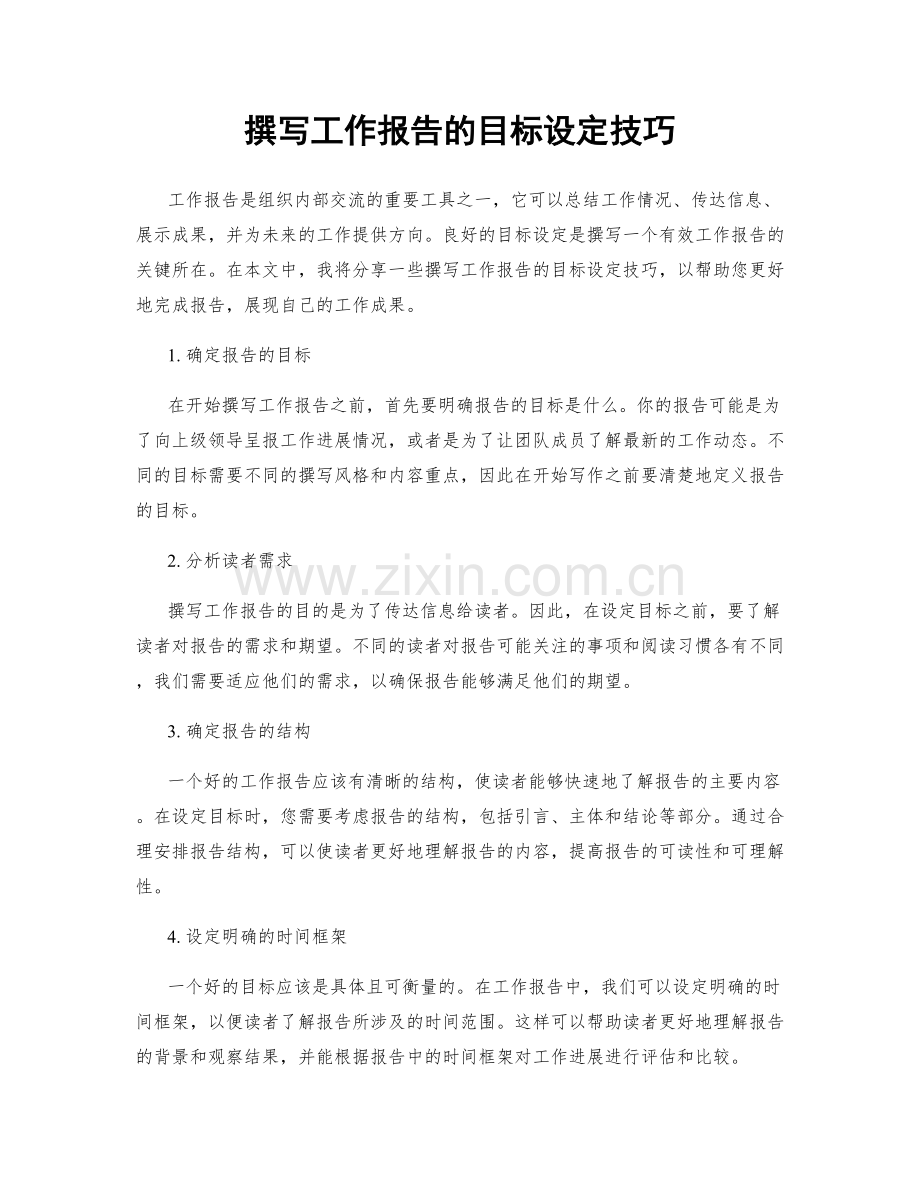 撰写工作报告的目标设定技巧.docx_第1页